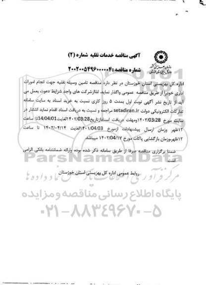 مناقصه تامین وسیله نقلیه جهت انجام امورات اداری