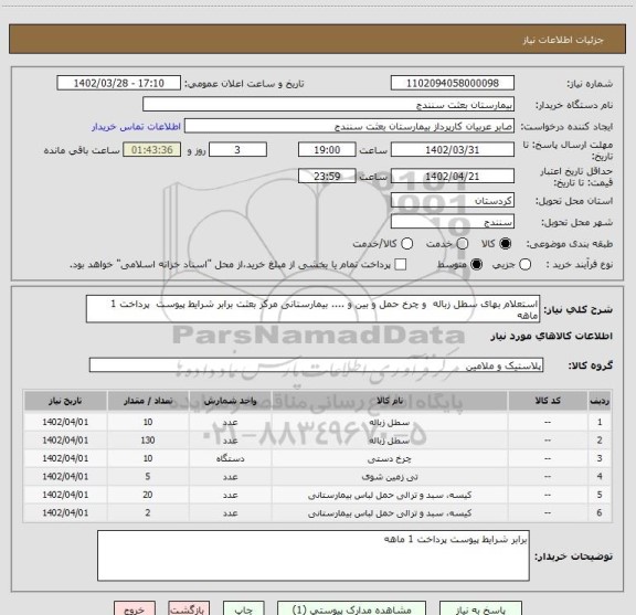 استعلام استعلام بهای سطل زباله  و چرخ حمل و بین و .... بیمارستانی مرکز بعثت برابر شرایط پیوست  پرداخت 1 ماهه
