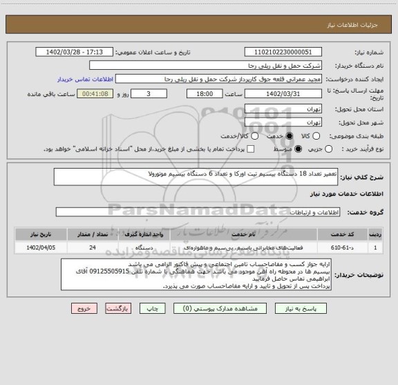 استعلام تعمیر تعداد 18 دستگاه بیسیم تیت اورکا و تعداد 6 دستگاه بیسیم موتورولا
