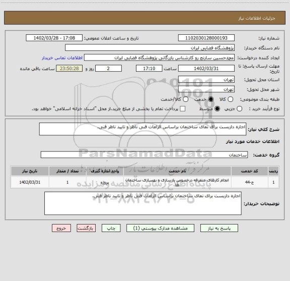 استعلام اجاره داربست برای نمای ساختمان براساس الزامات فنی ناظر و تایید ناظر فنی.