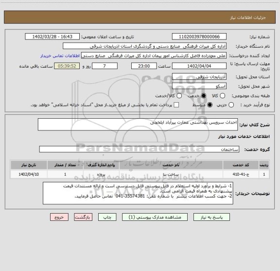 استعلام احداث سرویس بهداشتی عمارت پیرآباد ایلخچی