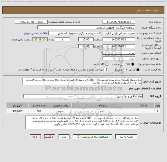 استعلام چای سیاه گلستان مدل ممتاز هندوستان - 500 گرم جعبه ای قرمز به تعداد 450 عدد و چای سیاه گلستان مدل ارل گری مقدار 500 گرم به تعداد 50 عدد