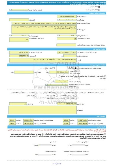 مناقصه، مناقصه عمومی یک مرحله ای خرید بارگیری حمل و تخلیه لوله های فولادی با 200 میلیمتر و  ضخامت 5 میلیمتر شاخه 12 متری جهت آبرسانی به مجتمع ماهیزان داجیوند