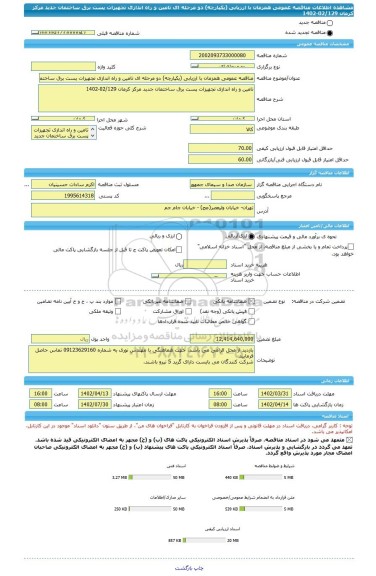 مناقصه، مناقصه عمومی همزمان با ارزیابی (یکپارچه) دو مرحله ای تامین و راه اندازی تجهیزات پست برق ساختمان جدید مرکز کرمان 02/129-1402