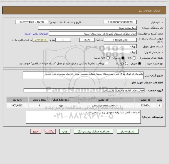 استعلام واگذاری اپراتوری مرکز تلفن بیمارستان سینا شرایط عمومی ومتن قرارداد پیوست می باشد.