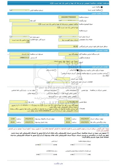 مناقصه، مناقصه عمومی دو مرحله ای تهیه و تامین یک عدد تست تگرگ