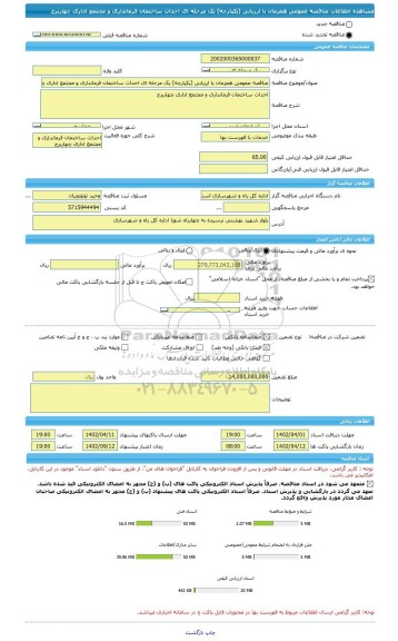 مناقصه، مناقصه عمومی همزمان با ارزیابی (یکپارچه) یک مرحله ای اﺣﺪاث ﺳﺎﺧﺘﻤﺎن فرمانداری و مجتمع اداری چهاربرج