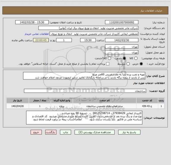 استعلام تهیه و نصب پرده زبرا به مقدارتقریبی 60متر مربع  
پس از بازدید از پروژه برگه بازدید را در سامانه بارگذاری نمایید درغیر اینصورت مردود اعلام خواهند شد