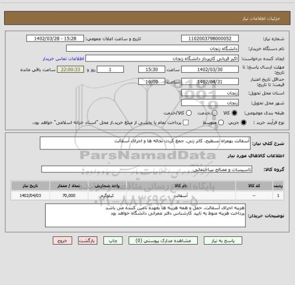 استعلام آسفالت بهمراه تسطیح، کاتر زنی، جمع کردن نخاله ها و اجرای آسفالت