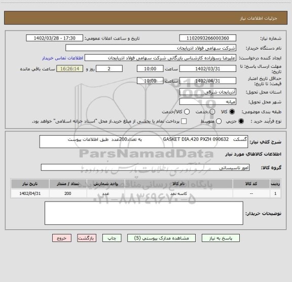 استعلام گسکت   GASKET DIA.420 PXZH 090632              به تعداد200عدد  طبق اطلاعات پیوست