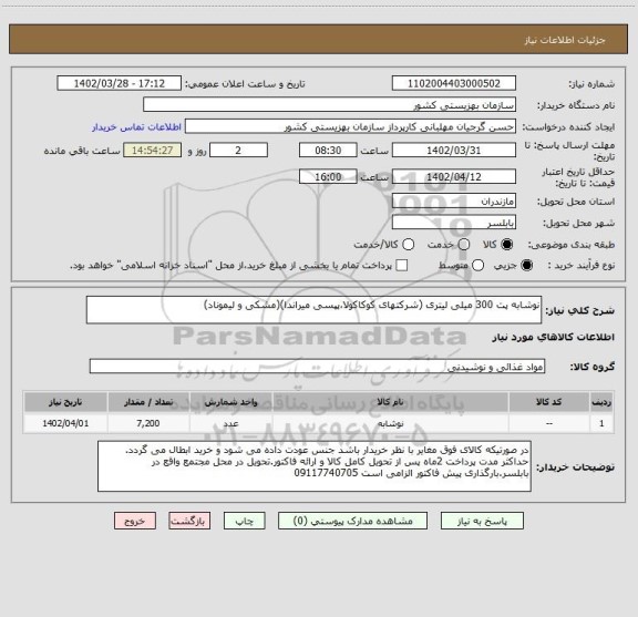 استعلام نوشابه پت 300 میلی لیتری (شرکتهای کوکاکولا،پپسی میراندا)(مشکی و لیموناد)