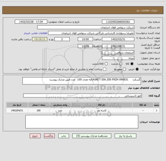 استعلام گسکت     GASKET DIA.350 PXZH 090631به تعداد 100  عدد طبق مدارک پیوست