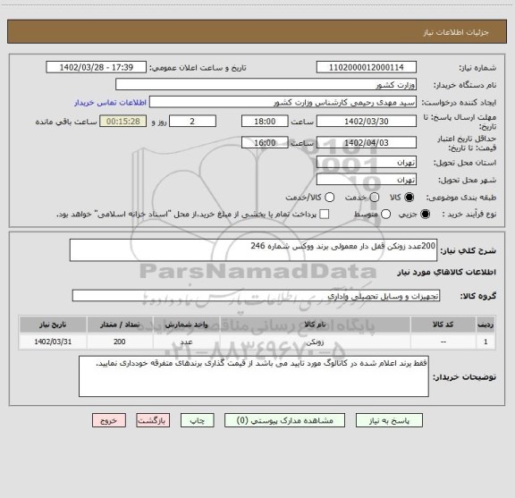 استعلام 200عدد زونکن قفل دار معمولی برند ووکس شماره 246