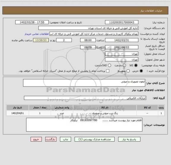 استعلام ایفون تصویری و صوتی