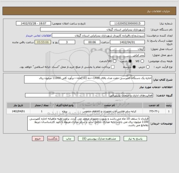 استعلام اجاره یک دستگاه کمپرسی جفت مدل بالای 1400---ده (10)ماه----برآورد کلی 11000 میلیون ریال