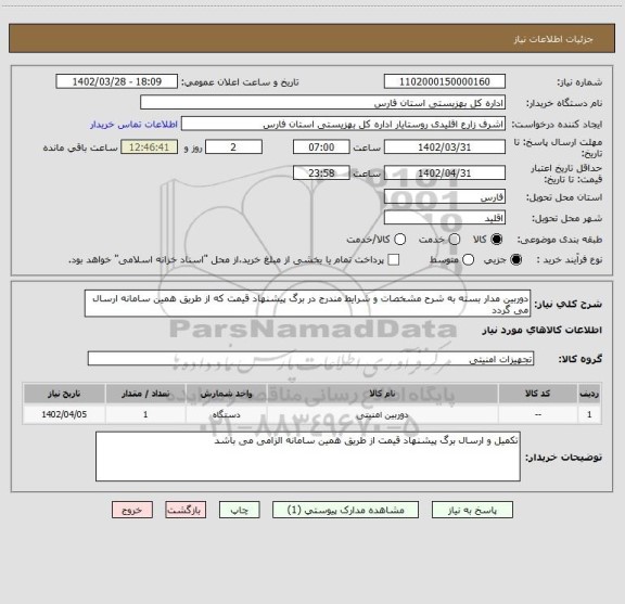 استعلام دوربین مدار بسته به شرح مشخصات و شرایط مندرج در برگ پیشنهاد قیمت که از طریق همین سامانه ارسال می گردد