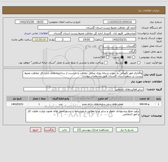 استعلام واگذاری امور نگهبانی به صورت شبانه روزی شامل حفاظت و حراست از ساختمان های اداره کل حفاظت محیط زیست در سطح استان گلستان طبق مشخصات پیوست