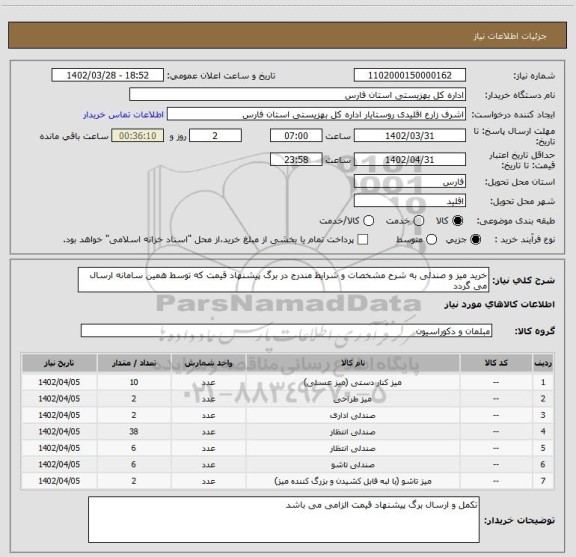 استعلام خرید میز و صندلی به شرح مشخصات و شرایط مندرج در برگ پیشنهاد قیمت که توسط همین سامانه ارسال می گردد
