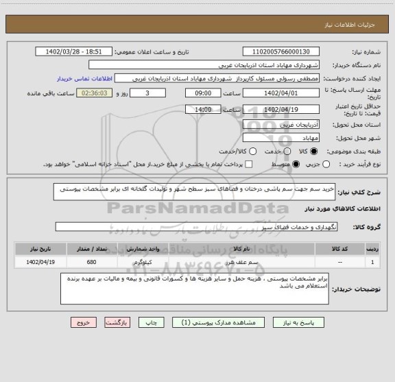 استعلام خرید سم جهت سم پاشی درختان و فضاهای سبز سطح شهر و تولیدات گلخانه ای برابر مشخصات پیوستی
