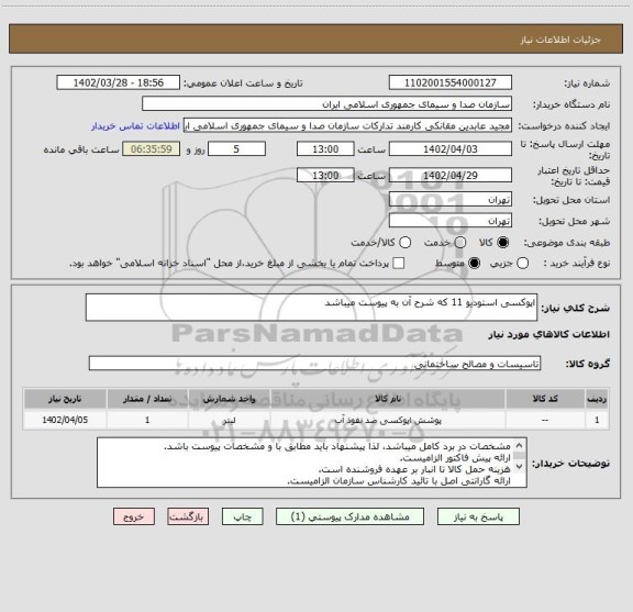 استعلام اپوکسی استودیو 11 که شرح آن به پیوست میباشد