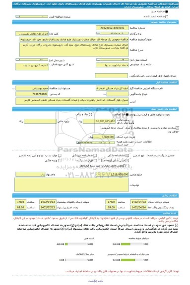 مناقصه، مناقصه عمومی یک مرحله ای اجرای عملیات بهسازی طرح هادی روستاهای بانوج، محمد آباد، خروسلویه، نصروان، برگان، تیزاب، کریم لو، قلعه بیابان... شهرستان داراب