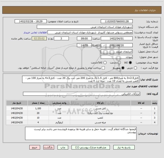 استعلام کابل2.5×3 به متراژ800 متر - کابل 1.5×2 به متراژ 200 متر- لنت برق 20 عدد - کابل3×4 به متراژ 100 متر - کلمپ مسی به تعداد 10 عدد - میله ارت 4 عدد