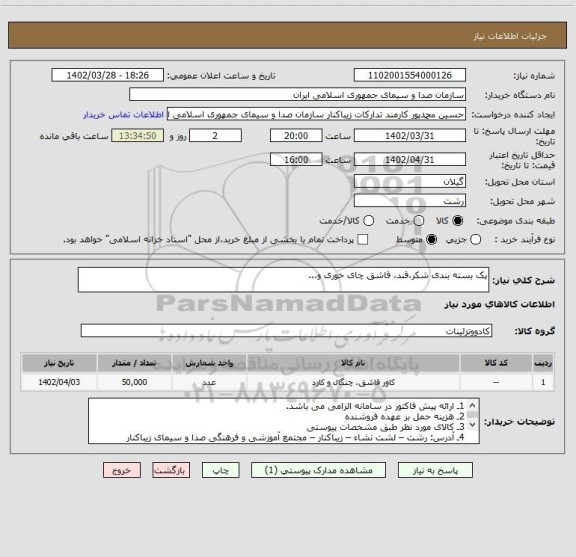 استعلام پک بسته بندی شکر،قند، قاشق چای خوری و...