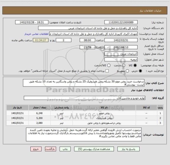 استعلام درخواست خرید روغن موتو 30 بشکه،روغن هیدرولیک 25 بشکه و روغن واسگازین به تعداد 10 بشکه طبق لیست  پیوستی#