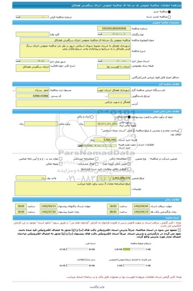 مناقصه، مناقصه عمومی یک مرحله ای مناقصه عمومی اجرای سنگفرش هفتاکل