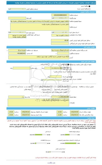مناقصه، مناقصه عمومی همزمان با ارزیابی (یکپارچه) یک مرحله ای تکمیل بخشی از مجتمع فرهنگی و هنری نوکنده