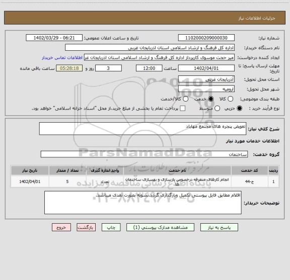 استعلام تعویض پنجره های مجتمع مهاباد