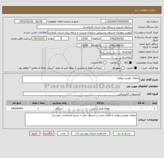 استعلام یخچال خودرو سواری