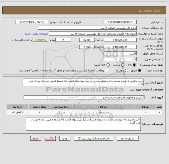 استعلام خرید مانیتور به شرح مشخصات و شرایط مندرج در برگ پیشنهاد قیمت که توسط همین سامانه ارسال می گردد