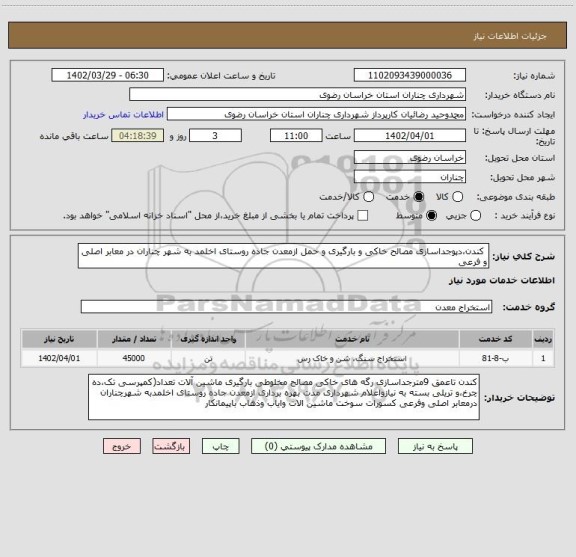 استعلام  کندن،دپوجداسازی مصالح خاکی و بارگیری و حمل ازمعدن جاده روستای اخلمد به شهر چناران در معابر اصلی و فرعی