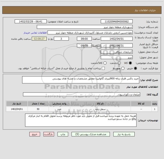 استعلام خرید باکس فلزی زباله 900لیتری گالوانیزه مطابق مشخصات و نقشه های پیوستی