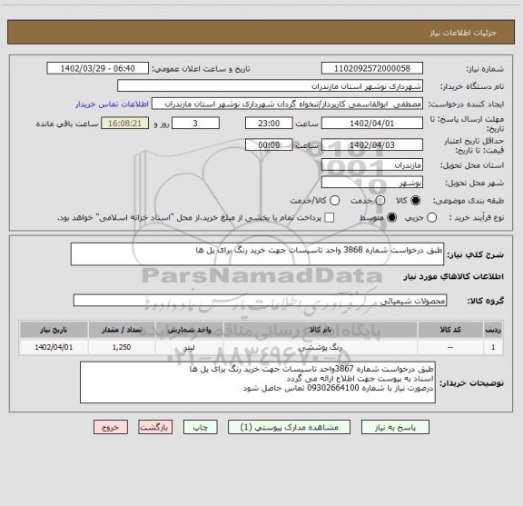 استعلام طبق درخواست شماره 3868 واحد تاسیسات جهت خرید رنگ برای پل ها