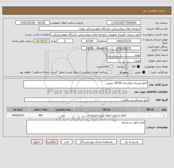 استعلام کانول وریدی دو مرحله 32/40 سورین
