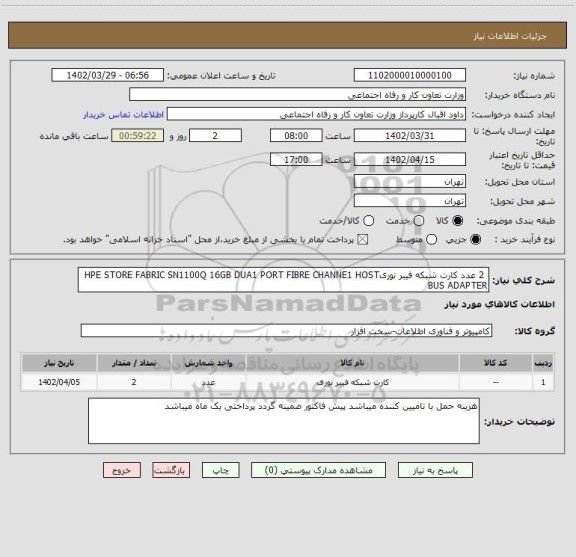 استعلام  2 عدد کارت شبکه فیبر نوریHPE STORE FABRIC SN1100Q 16GB DUA1 PORT FIBRE CHANNE1 HOST BUS ADAPTER