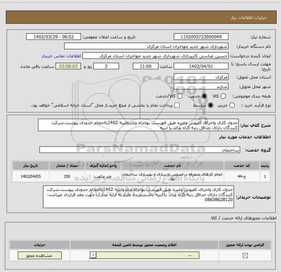 استعلام جدول کاری واجرای کفپوش وغیره طبق فهرست بهاءراه وباندوابنیه 1402بااحجام حدودی پیوست.شرکت کنندگان دارای حداقل رتبه 5راه وباند یا ابنیه