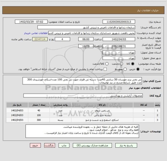 استعلام تی نخی برند مهسان 50 سانتی 40عدد- دسته تی فلزی جهت تی نخی 100 عدد-اسکاج خورشیدی 300 عدد طبق شرایط مندرج در بند توضیحات