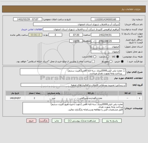 استعلام مخزن پلی اتیلن2000لیتری ،سه لایه افقی(کلریت سدیم)
پرداخت وجه بصورت نقدی میباشد.
هزینه حمل تاانبارشرکت آب وفاضلاب تیران برعهده برنده استعلام میباشد.