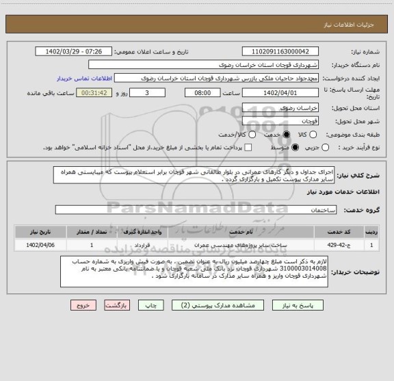 استعلام اجرای جداول و دیگر کارهای عمرانی در بلوار طالقانی شهر قوچان برابر استعلام پیوست که میبایستی همراه سایر مدارک پیوست تکمیل و بارگزاری گردد .