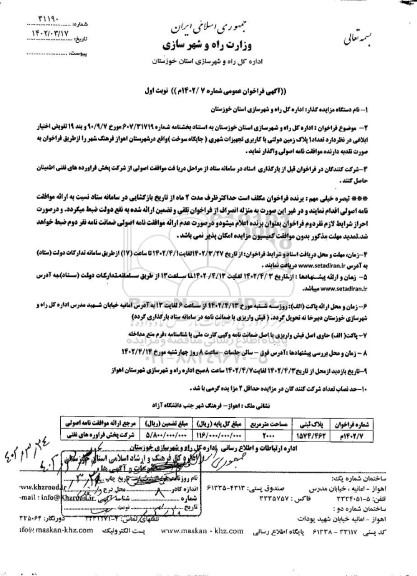 مزایده واگذاری تعداد 1 پلاک زمین دولتی با کاربری تجهیزات شهری