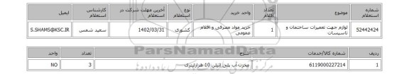 استعلام، لوازم جهت تعمیرات ساختمان و تاسیسات