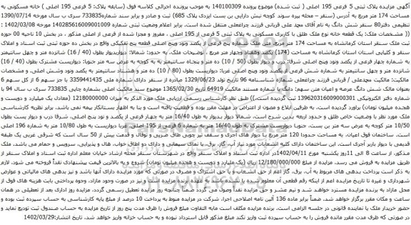 آگهی مزایده خانه مسکونی به مساحت 174 متر مربع 