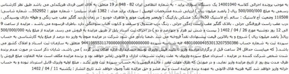 آگهی مزایده یک دستگاه سواری پراید