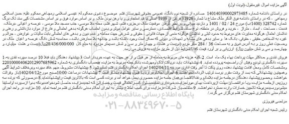 مزایده فروش ملک مشاع با شماره 31926 فرعی از 1939 اصلی 