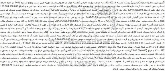 آگهی مزایده یک دستگاه خودرو سواری پژو پارس