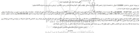 مزایده فروش شش دانگ عرصه و اعیان زمین با بنای احداثی و مساحت 2500 مترمربع