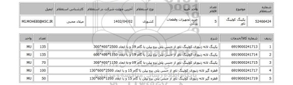 استعلام، پکینگ کولینگ تاور